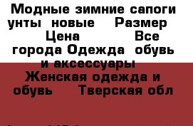 Модные зимние сапоги-унты. новые!!! Размер: 38 › Цена ­ 4 951 - Все города Одежда, обувь и аксессуары » Женская одежда и обувь   . Тверская обл.